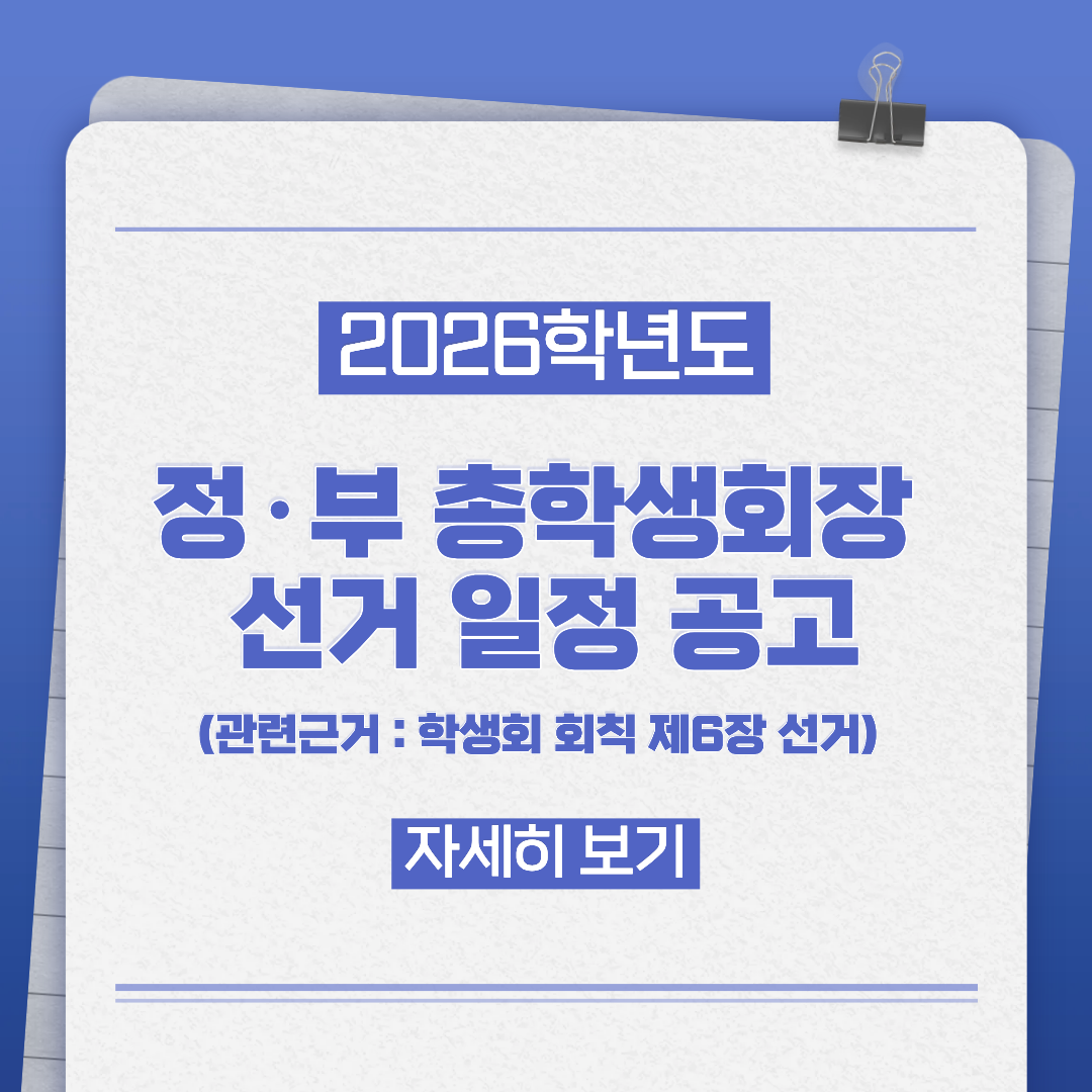 2026학년도 정·부 총학생회장 선거 일정 공고