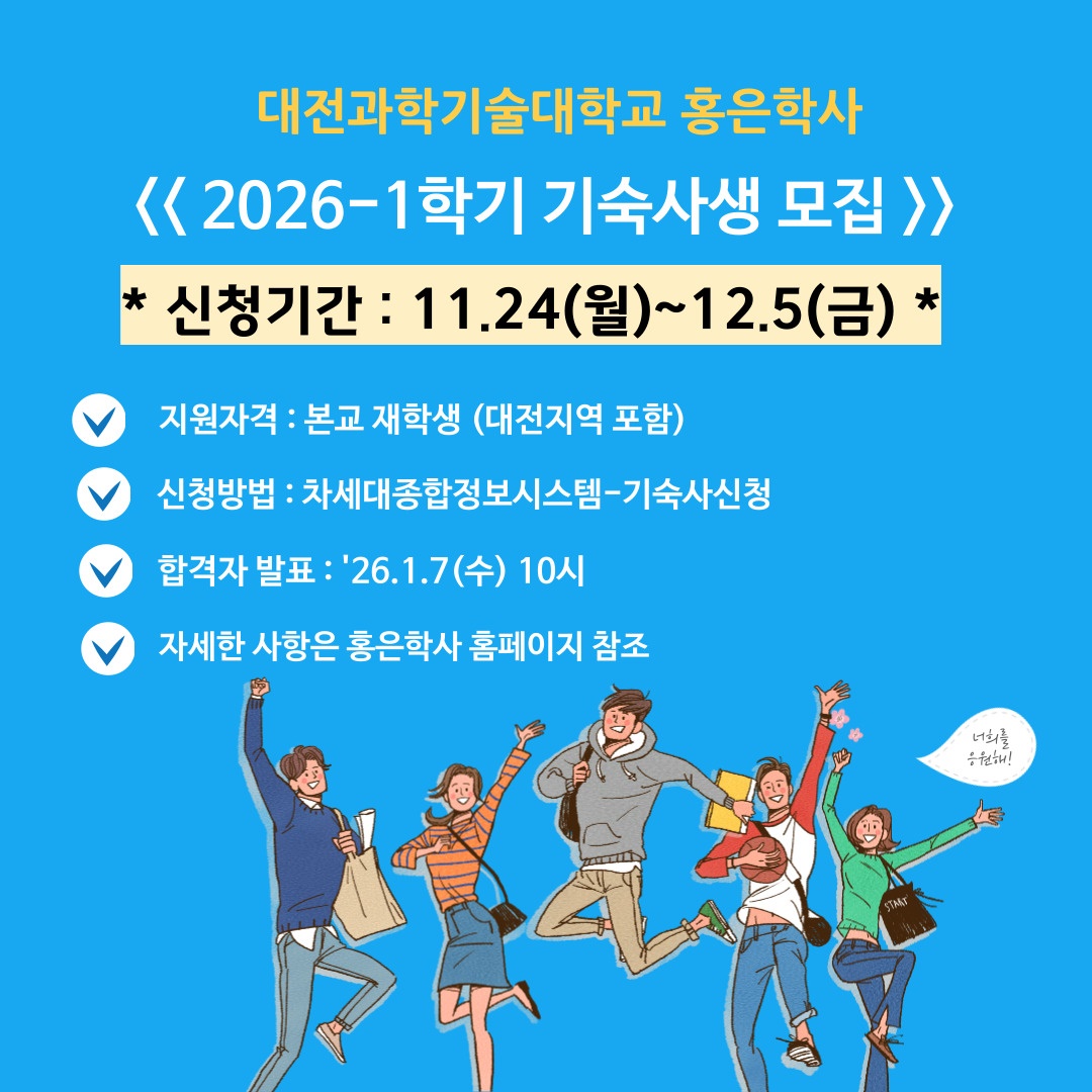 2026-1학기 홍은학사 기숙사생 모집안내