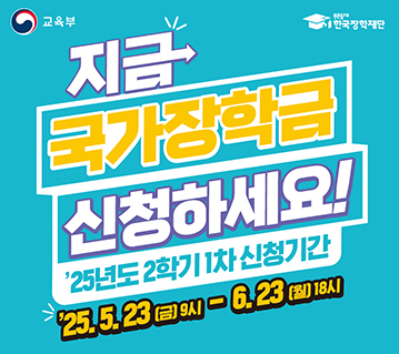지금 국가장학금 신청하세요