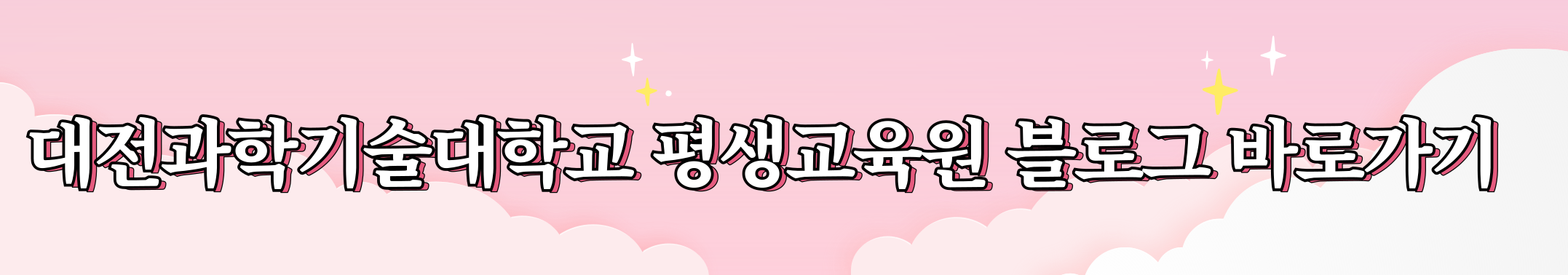 평생교육원 블로그