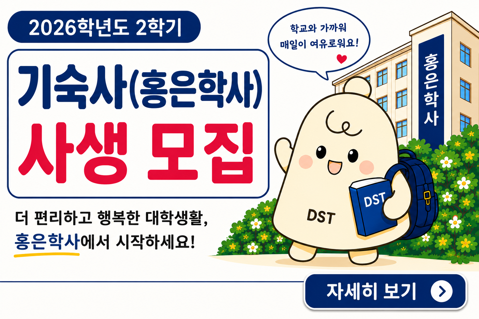 2026_2학기 홍은학사(기숙사) 사생 모집